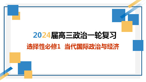 第六课 走进经济全球化-备战2024年高考政治一轮复习课件(统编版选择性必修1、2、3)