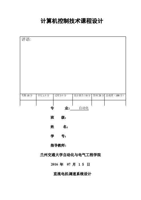 直流电机调速计算机控制技术课程设计