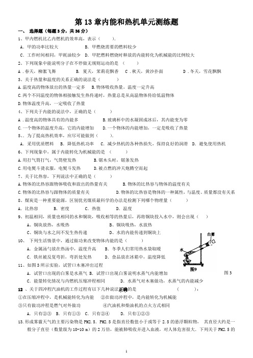 九年级物理第13章内能与热机单元测试题