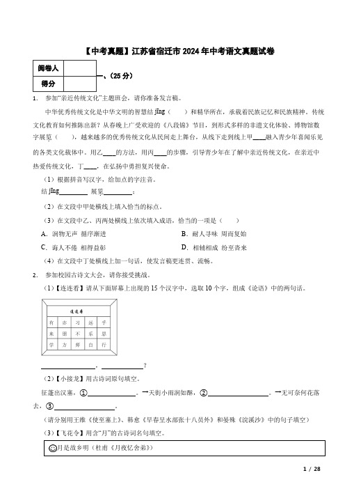 【中考真题】江苏省宿迁市2024年中考语文真题试卷