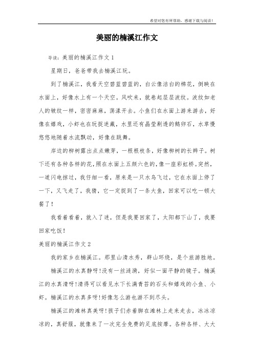 美丽的楠溪江作文