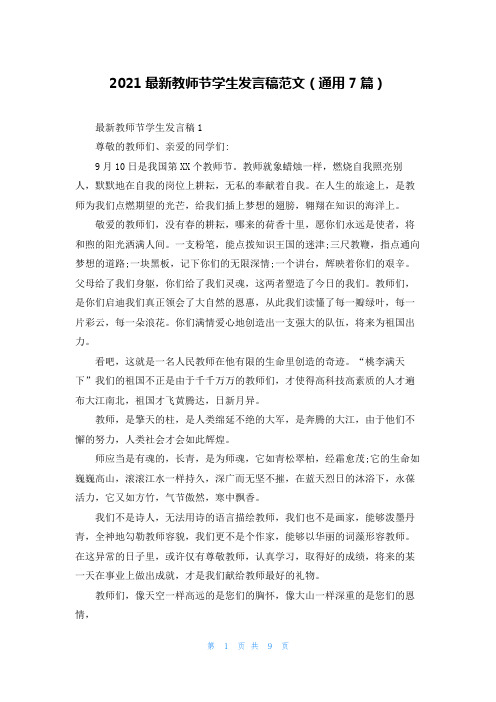 2021最新教师节学生发言稿范文(通用7篇)