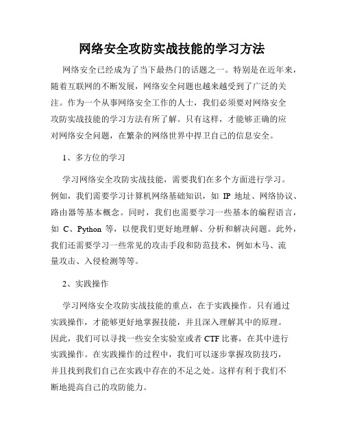 网络安全攻防实战技能的学习方法