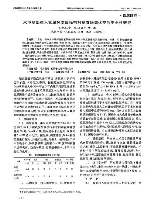 术中局部植入氟尿嘧啶缓释剂对结直肠癌化疗的安全性研究