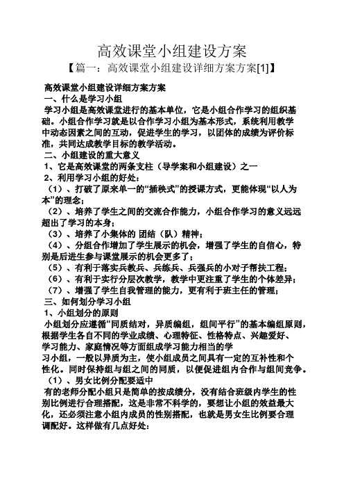 活动方案之高效课堂小组建设方案