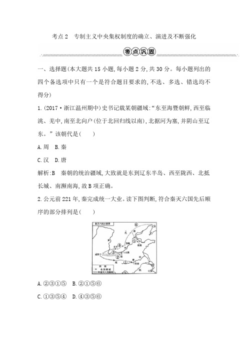 考点2 专制主义中央集权制度的确立、演进及不断强化