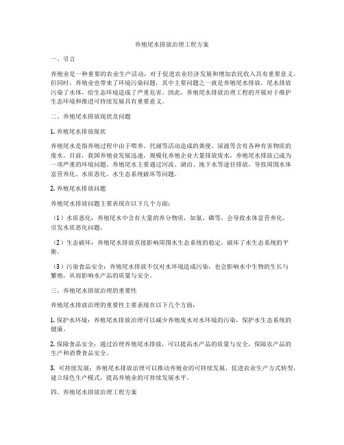 养殖尾水排放治理工程方案