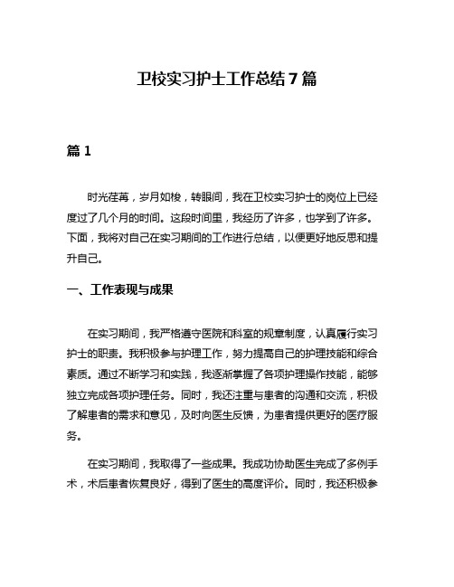 卫校实习护士工作总结7篇