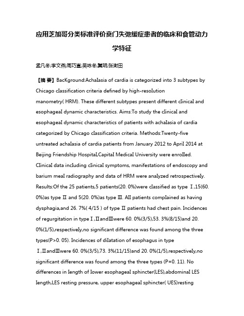 应用芝加哥分类标准评价贲门失弛缓症患者的临床和食管动力学特征