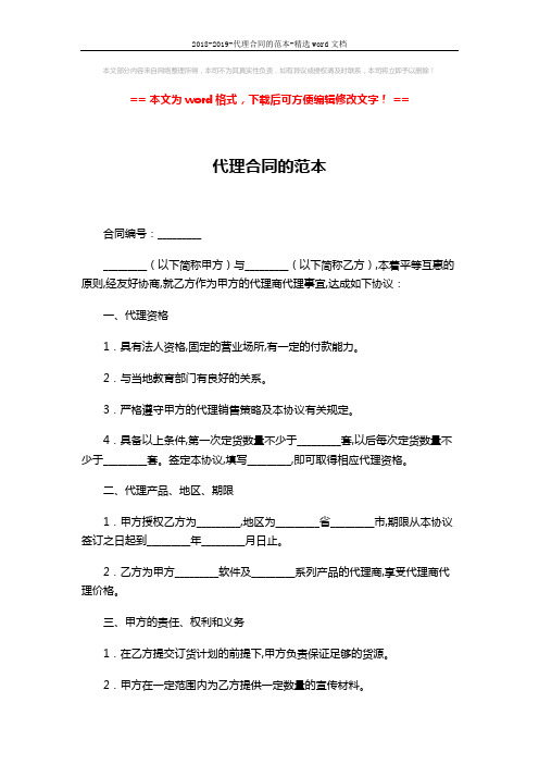 2018-2019-代理合同的范本-精选word文档 (4页)