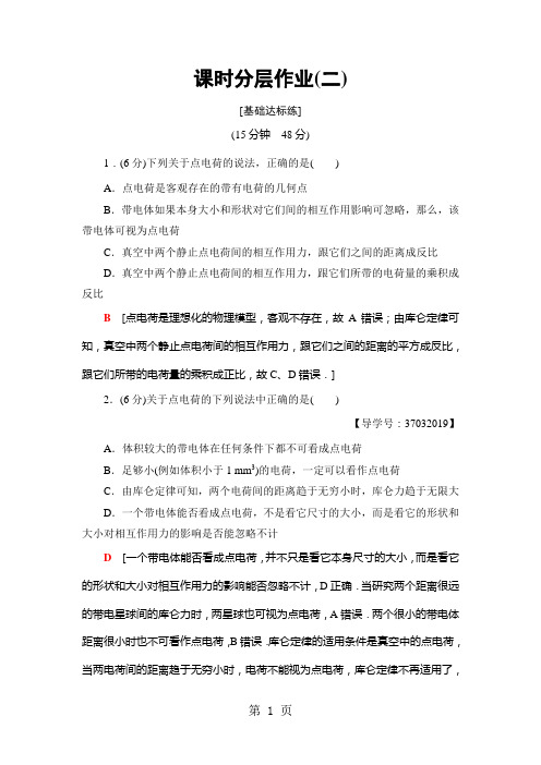 18-19 第1章 2 点电荷之间的相互作用 课时分层作业2
