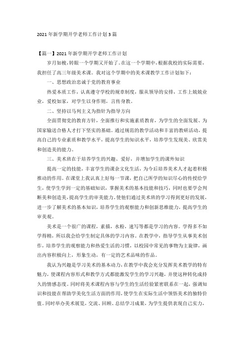 2021年新学期开学老师工作计划3篇
