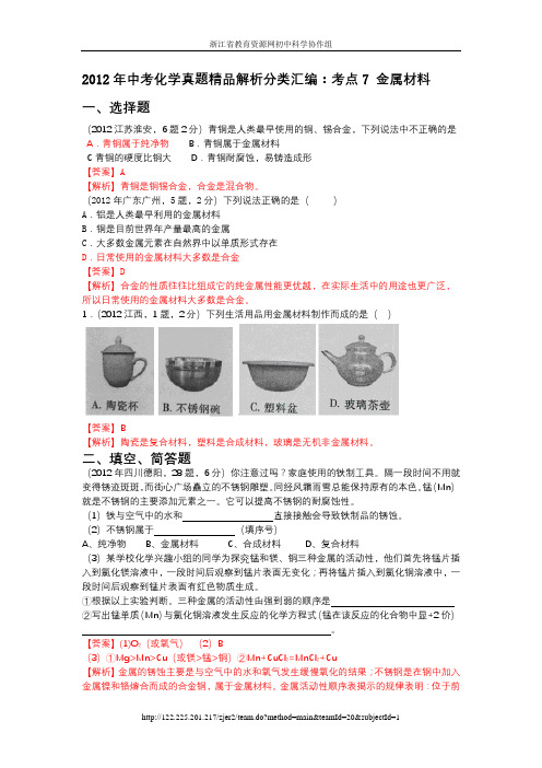 2012年中考化学真题精品解析分类汇编：考点7 金属材料