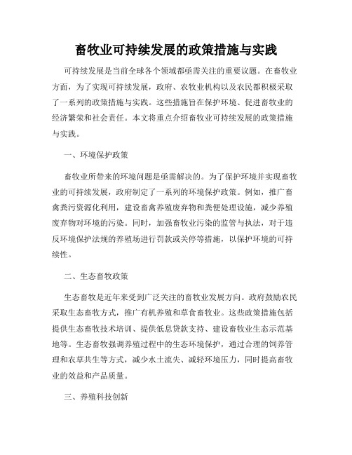 畜牧业可持续发展的政策措施与实践