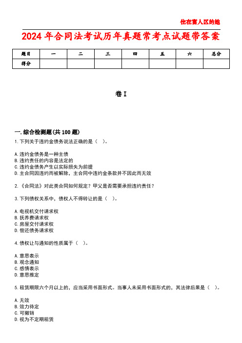 2024年合同法考试历年真题常考点试题带答案