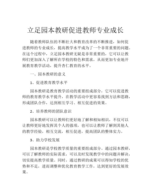 立足园本教研促进教师专业成长