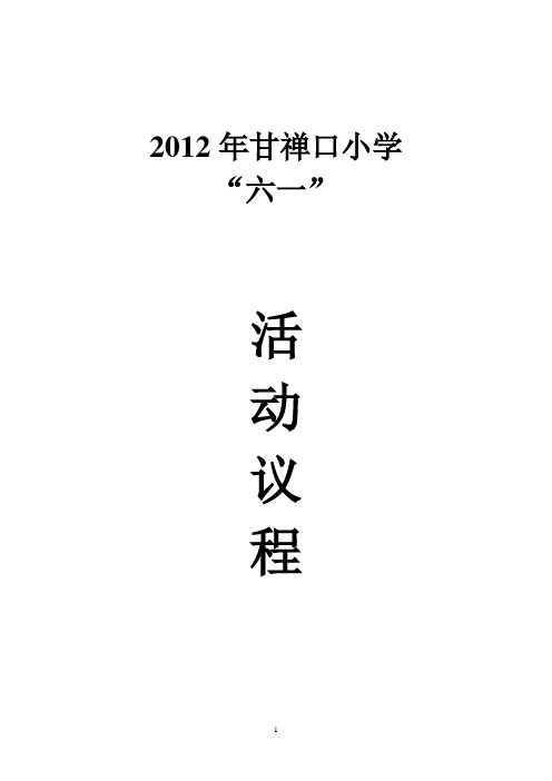 2011坝小六一儿童节活动议程[1]