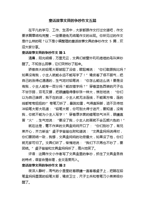 童话故事文具的争吵作文五篇