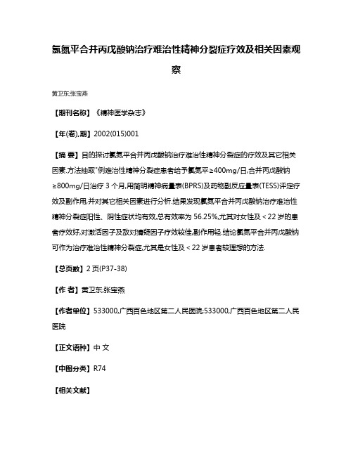 氯氮平合并丙戊酸钠治疗难治性精神分裂症疗效及相关因素观察