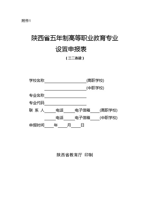 3.陕西省五年制高等职业教育专业设置申报表1