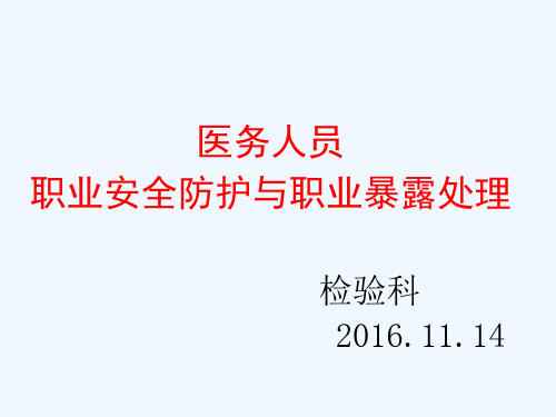 检验科职业安全防护和职业暴露紧急处理