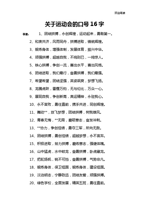 关于运动会的口号16字