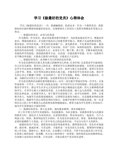 学习 做最好的党员 心得体会