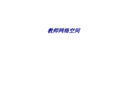 教师网络空间专题培训课件