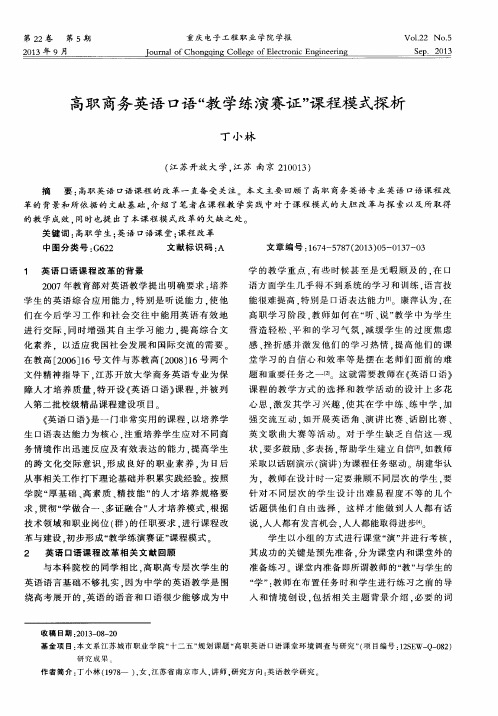 高职商务英语口语“教学练演赛证”课程模式探析