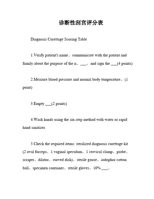 诊断性刮宫评分表