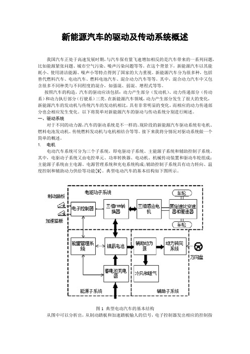 新能源汽车的驱动及传动系统概述(车辆工程专业论文)