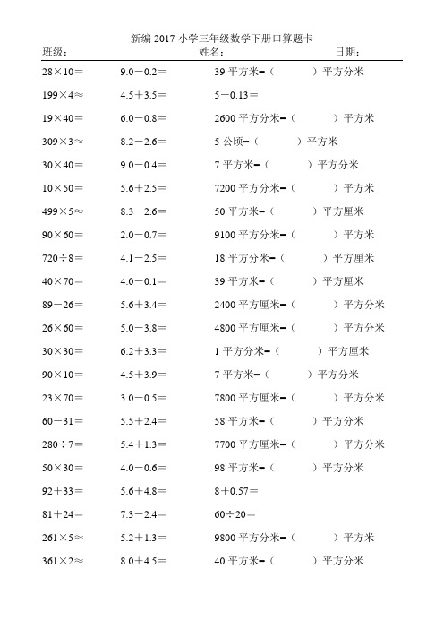 新编2017小学三年级数学下册口算题卡393