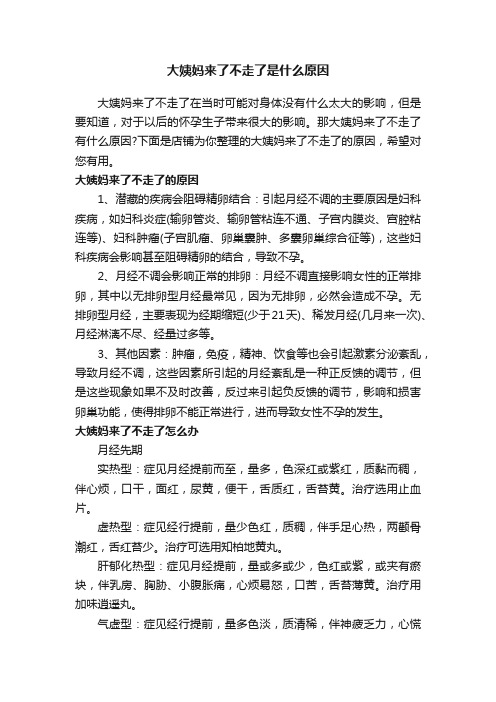 大姨妈来了不走了是什么原因