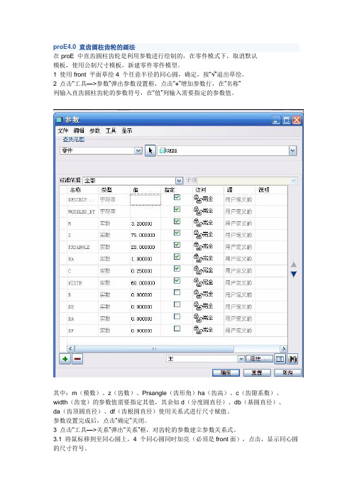 proE4.0 直齿圆柱齿轮的画法