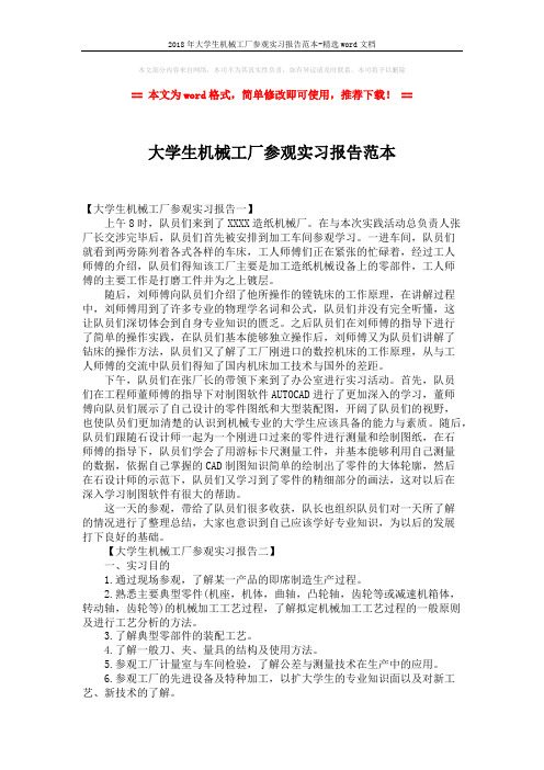 2018年大学生机械工厂参观实习报告范本-精选word文档 (2页)