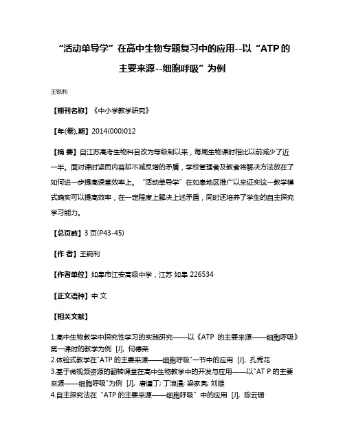 “活动单导学”在高中生物专题复习中的应用--以“ATP的主要来源--细胞呼吸”为例