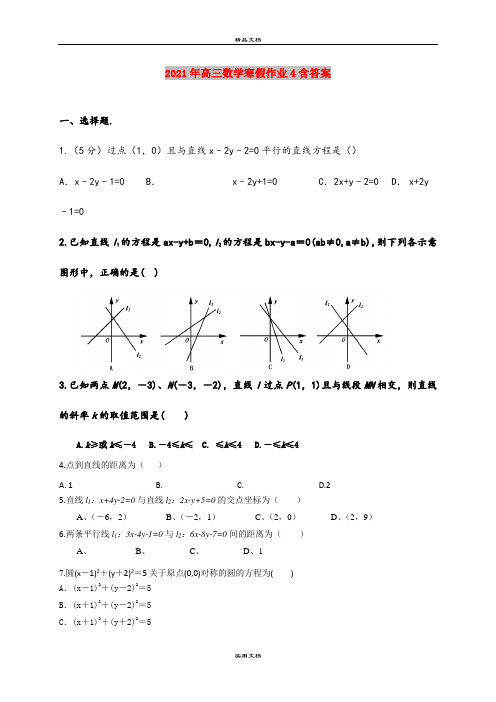 2021年高三数学寒假作业4含答案