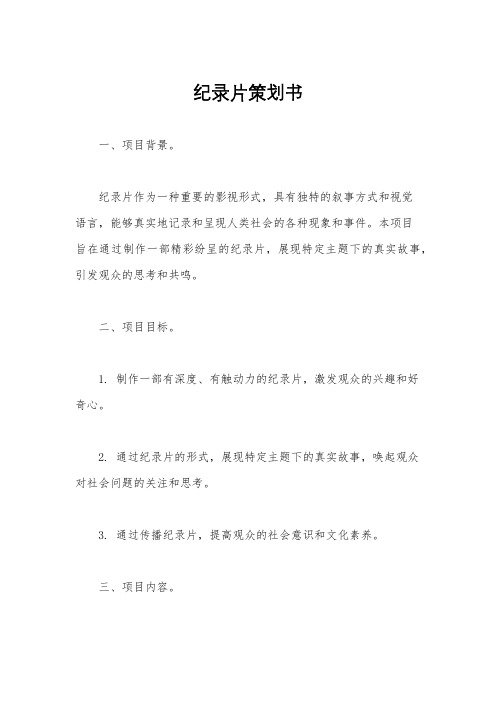 纪录片策划书