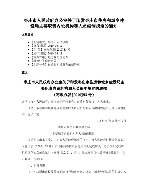 枣庄市人民政府办公室关于印发枣庄市住房和城乡建设局主要职责内设机构和人员编制规定的通知