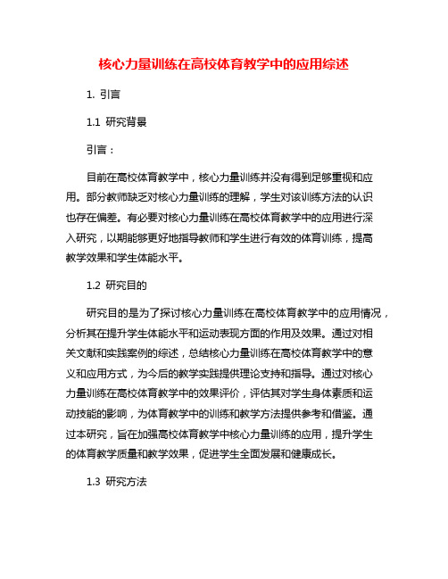 核心力量训练在高校体育教学中的应用综述