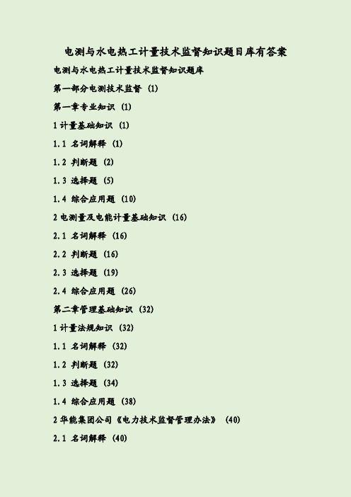 电测与水电热工计量技术监督知识题目库有答案