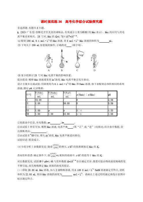 适用于新高考新教材广西专版2025届高考化学一轮总复习课时规范练36高考化学综合实验探究题