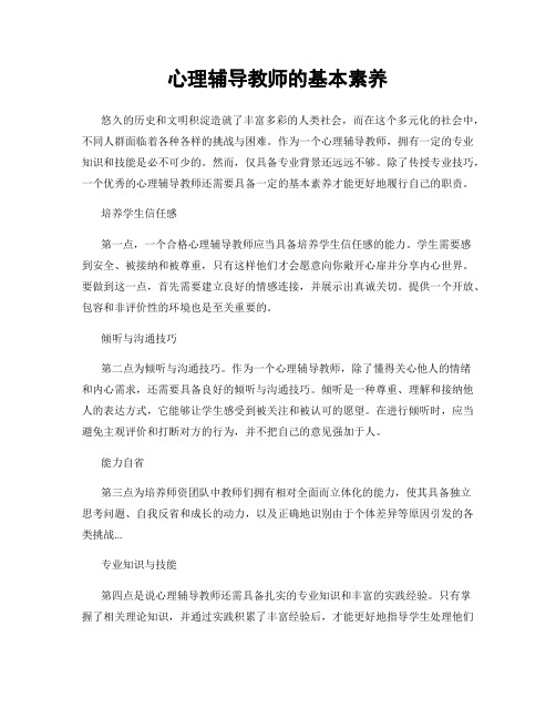 心理辅导教师的基本素养