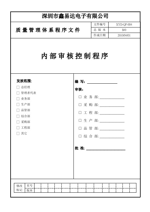 内部审核控制程序(3C)