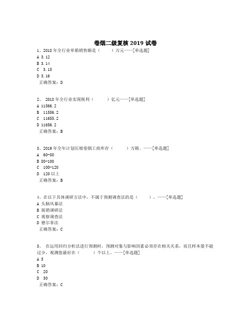 卷烟二级复核2019试卷题库(100道)