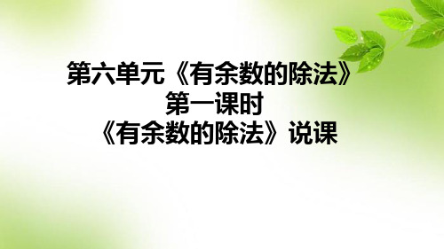 人教版数学二年级下册第六单元第一课时《有余数的除法》说课课件(含教学反思)