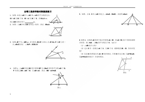 全等三角形和轴对称提高练习