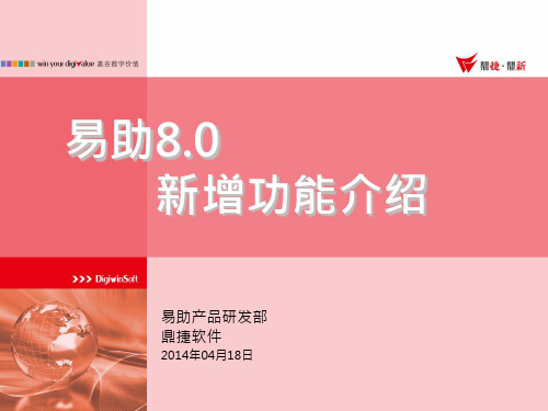 易助8.0新增功能说明