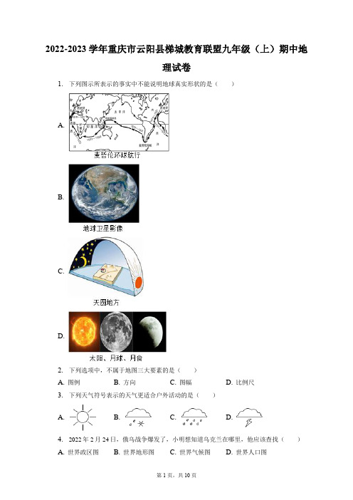 2022-2023学年重庆市云阳县梯城教育联盟九年级(上)期中地理试卷(附答案详解)
