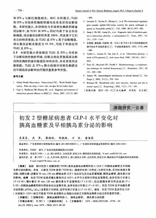 初发2型糖尿病患者GLP-1水平变化对胰高血糖素及早相胰岛素分泌的影响